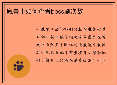 魔兽中如何查看boss刷次数