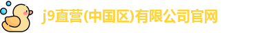 j9直营